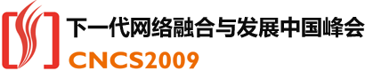 下一代网络融合与发展中国峰会