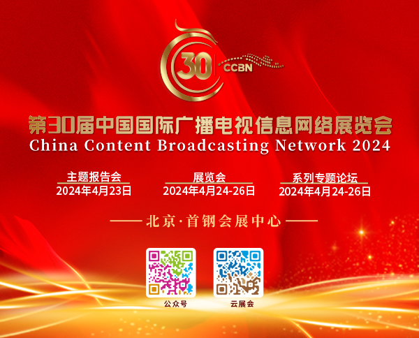 第30届中国国际广播电视信息网络展览会
