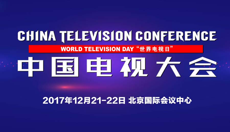 第三届“世界电视日”中国电视大会