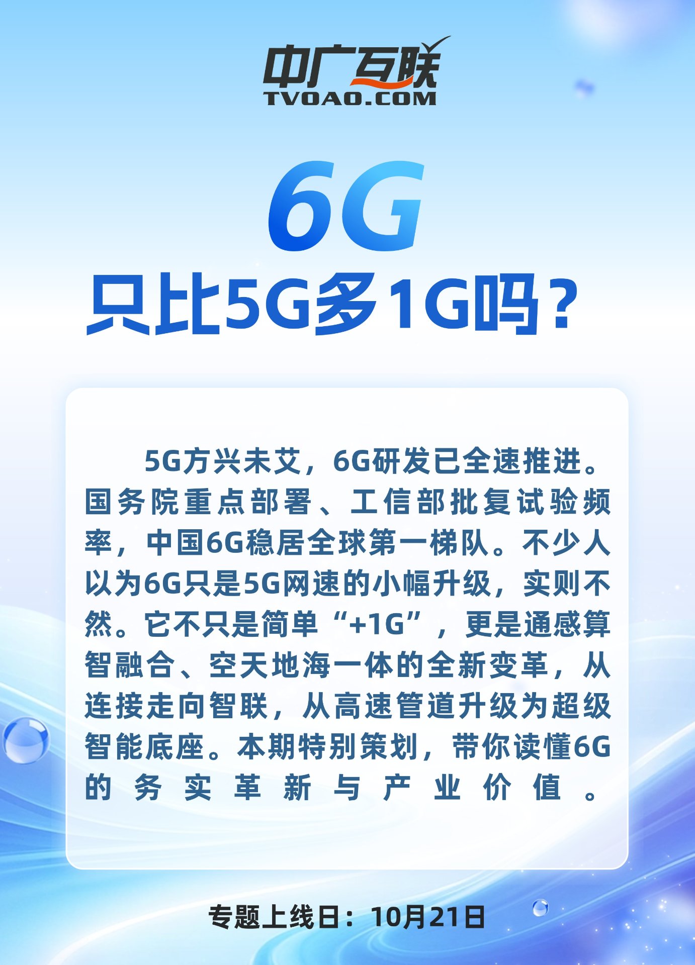 6G，只比5G多1G吗？专题导语