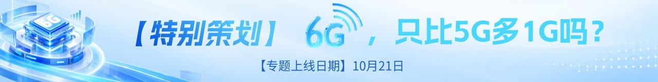 【特别策划】6G，只比5G多1G吗？｜专题上线日期：10月21日