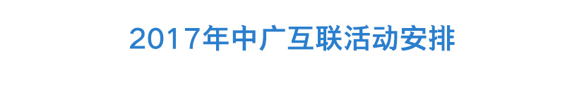 中广互联2017品牌活动安排