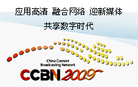 CCBN2009 展览会|主题报告会专题报道