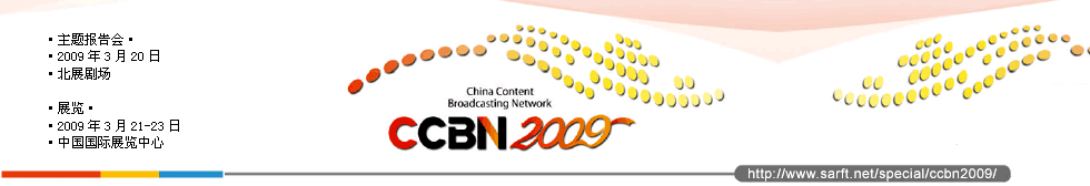 CCBN2009会展专题