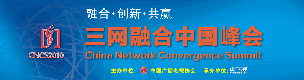 三网融合中国峰会
