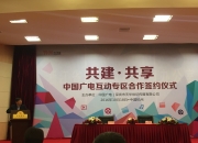 共建共享中国广电互动专区 合作签约仪式举行