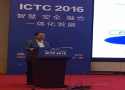 尤肖虎ICTC 2016主题报告会演讲全文