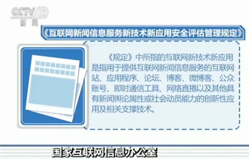 国家互联网信息办公室公布互联网新技术新应用管理规定