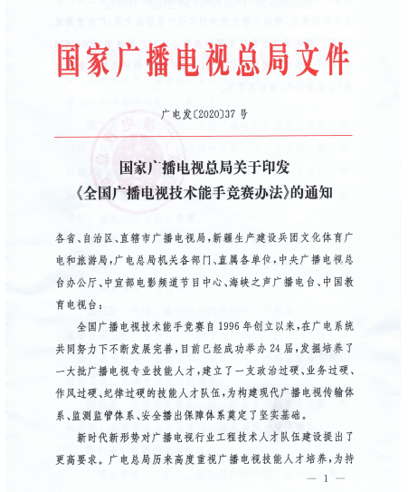 国家广播电视总局修订印发 《全国广播电视技术能手竞赛办法》