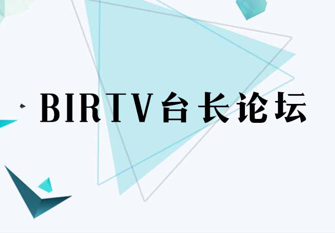 BIRTV台长论坛 