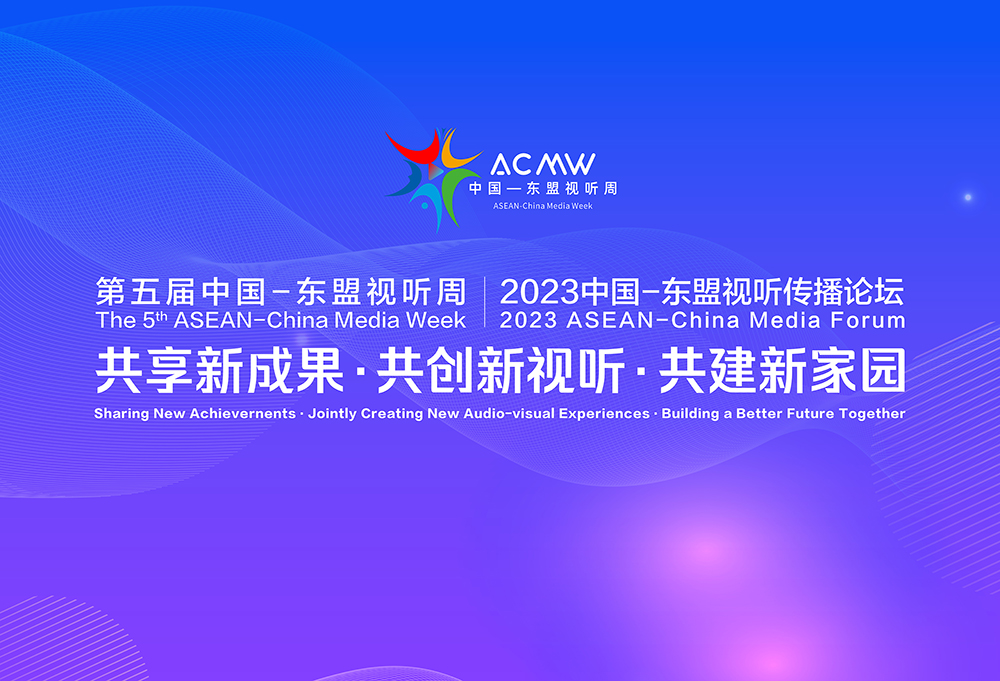 2023中国-东盟视听传播论坛