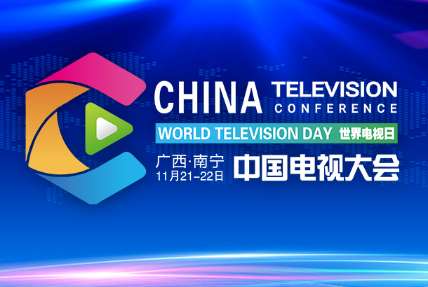第四届“世界电视日”中国电视大会