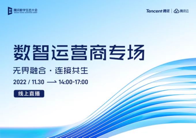 2022腾讯全球数字生态大会【数智运营商专场】