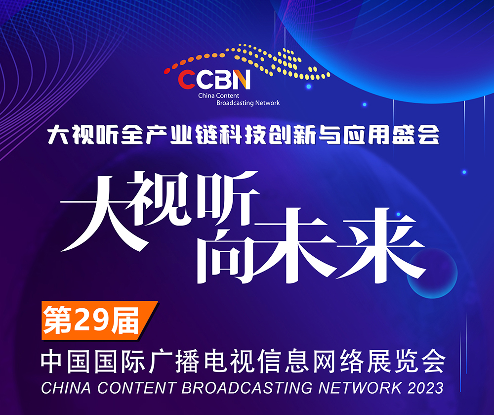 第二十九届中国国际广播电视信息网络展览会